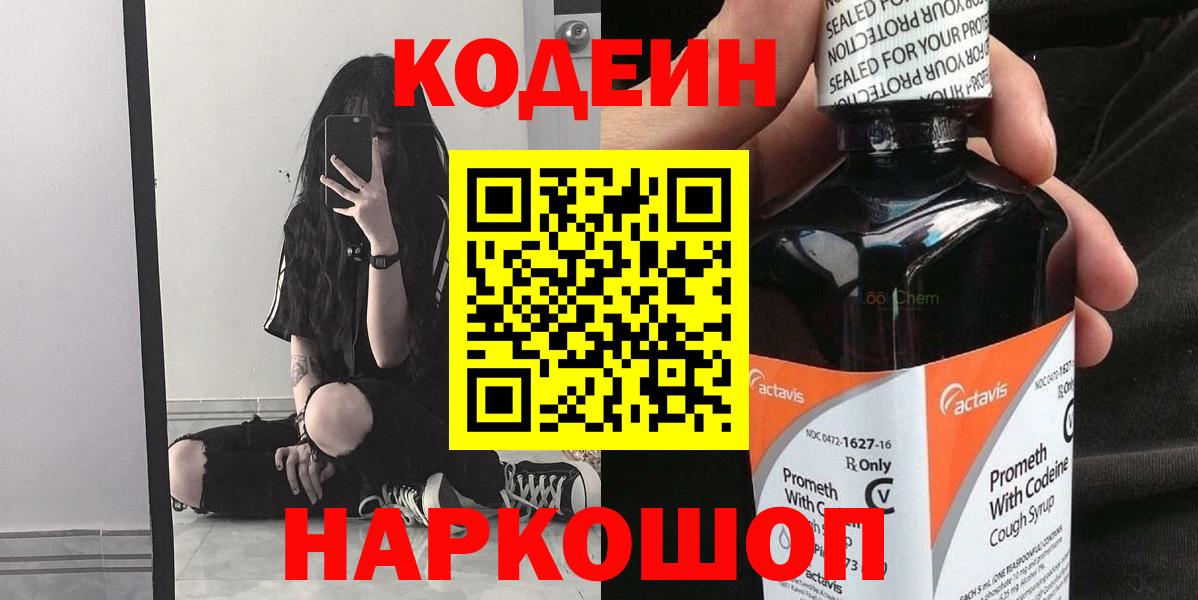 Кодеиновый сироп Lean напиток Lean (лин)  Вход с VPN  Codein Purple Drank  Советский 